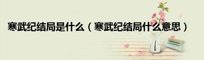 寒武紀結局是什么（寒武紀結局什么意思）