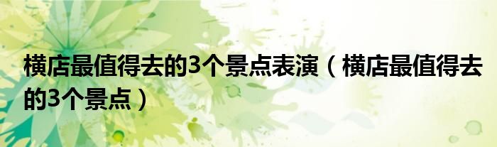 橫店最值得去的3個景點表演（橫店最值得去的3個景點）