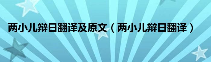 兩小兒辯日翻譯及原文（兩小兒辯日翻譯）