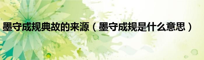 墨守成規(guī)典故的來源（墨守成規(guī)是什么意思）