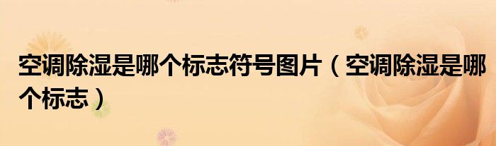空調(diào)除濕是哪個(gè)標(biāo)志符號圖片（空調(diào)除濕是哪個(gè)標(biāo)志）