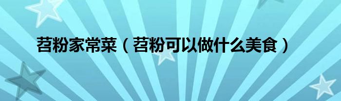 苕粉家常菜（苕粉可以做什么美食）