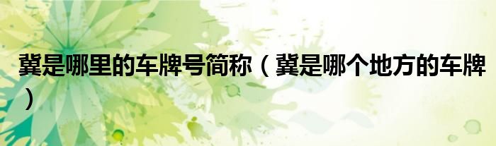 冀是哪里的車牌號簡稱（冀是哪個地方的車牌）