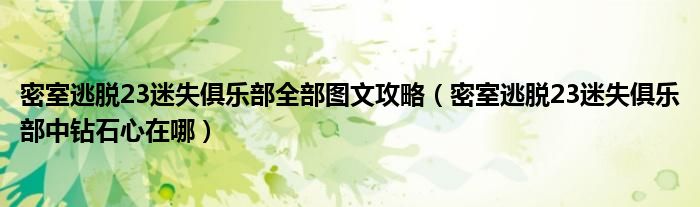 密室逃脫23迷失俱樂(lè)部全部圖文攻略（密室逃脫23迷失俱樂(lè)部中鉆石心在哪）