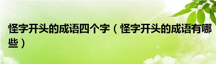 怪字開頭的成語四個字（怪字開頭的成語有哪些）