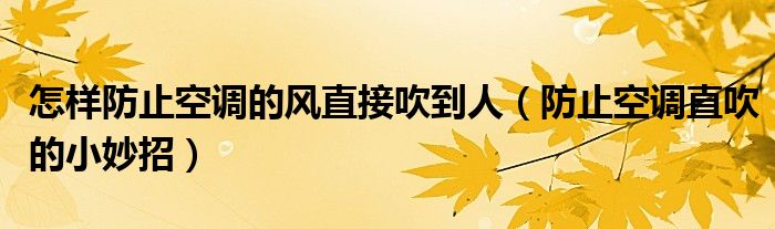怎樣防止空調(diào)的風(fēng)直接吹到人（防止空調(diào)直吹的小妙招）