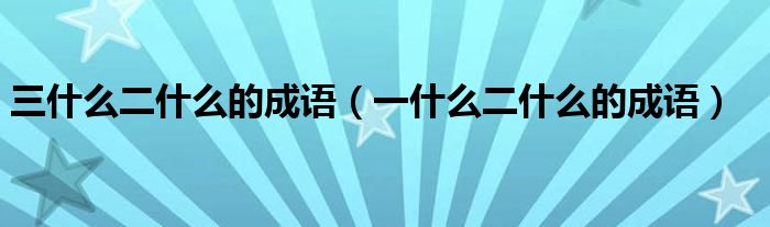 三什么二什么的成語（一什么二什么的成語）