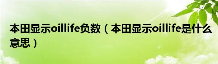 本田顯示oillife負數(shù)（本田顯示oillife是什么意思）