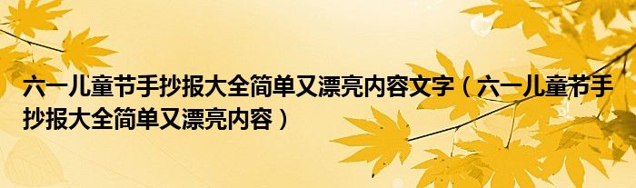六一兒童節(jié)手抄報大全簡單又漂亮內(nèi)容文字（六一兒童節(jié)手抄報大全簡單又漂亮內(nèi)容）