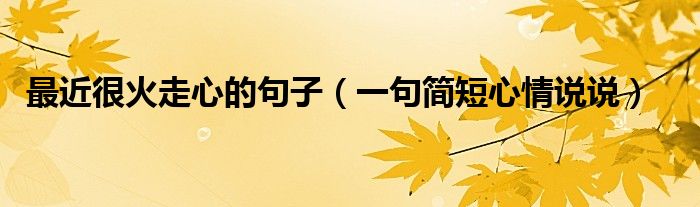 最近很火走心的句子（一句簡短心情說說）