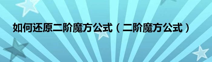 如何還原二階魔方公式（二階魔方公式）
