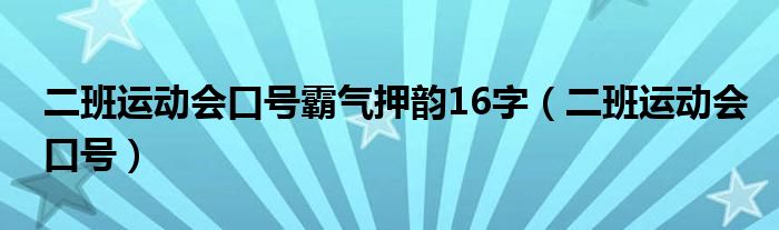 二班運(yùn)動會口號霸氣押韻16字（二班運(yùn)動會口號）