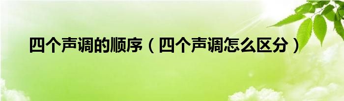 四個聲調(diào)的順序（四個聲調(diào)怎么區(qū)分）