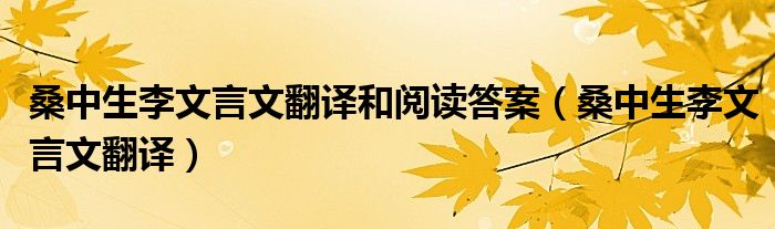 桑中生李文言文翻譯和閱讀答案（桑中生李文言文翻譯）