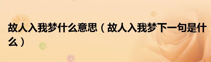故人入我夢(mèng)什么意思（故人入我夢(mèng)下一句是什么）