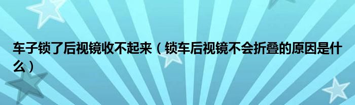 車子鎖了后視鏡收不起來（鎖車后視鏡不會折疊的原因是什么）