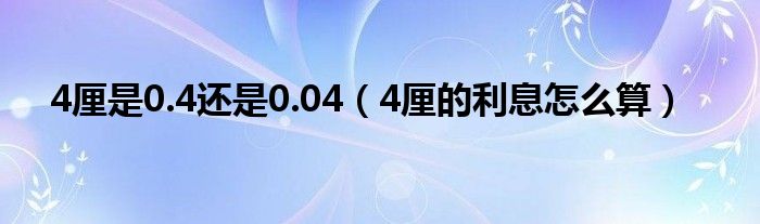 4厘是0.4還是0.04（4厘的利息怎么算）
