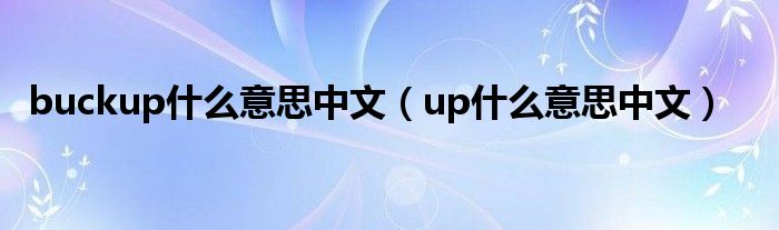 buckup什么意思中文（up什么意思中文）