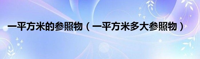 一平方米的參照物（一平方米多大參照物）