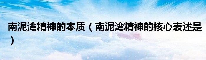 南泥灣精神的本質(zhì)（南泥灣精神的核心表述是）
