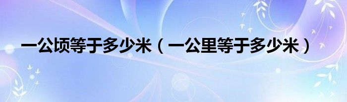 一公頃等于多少米（一公里等于多少米）