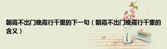 朝霞不出門晚霞行千里的下一句（朝霞不出門晚霞行千里的含義）