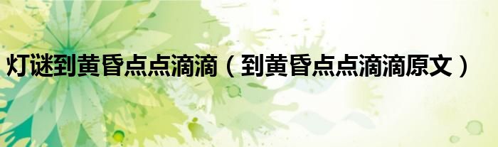 燈謎到黃昏點點滴滴（到黃昏點點滴滴原文）