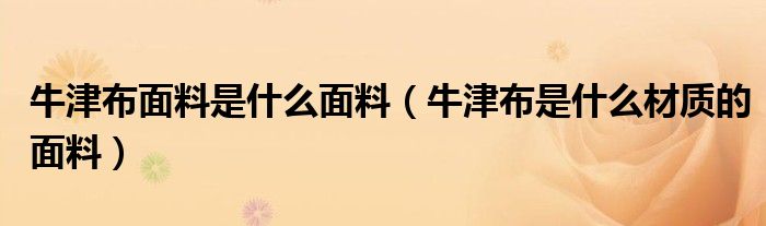 牛津布面料是什么面料（牛津布是什么材質(zhì)的面料）