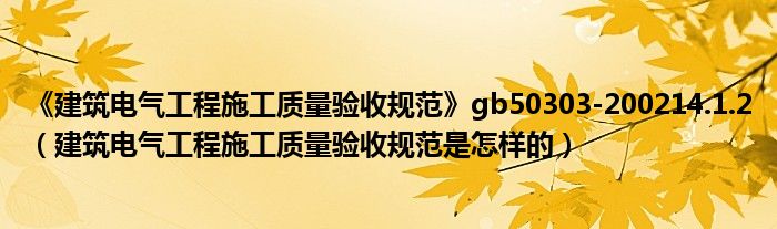 《建筑電氣工程施工質量驗收規(guī)范》gb50303-200214.1.2（建筑電氣工程施工質量驗收規(guī)范是怎樣的）