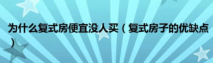 為什么復(fù)式房便宜沒人買（復(fù)式房子的優(yōu)缺點）