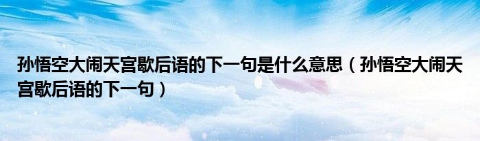 孫悟空大鬧天宮歇后語(yǔ)的下一句是什么意思（孫悟空大鬧天宮歇后語(yǔ)的下一句）