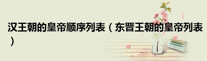 漢王朝的皇帝順序列表（東晉王朝的皇帝列表）