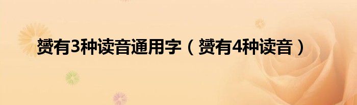 赟有3種讀音通用字（赟有4種讀音）