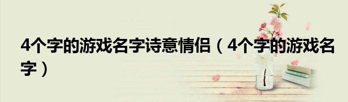 4個字的游戲名字詩意情侶（4個字的游戲名字）