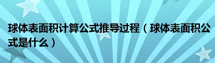 球體表面積計(jì)算公式推導(dǎo)過程（球體表面積公式是什么）