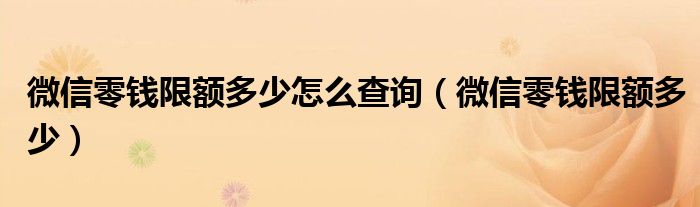 微信零錢限額多少怎么查詢（微信零錢限額多少）