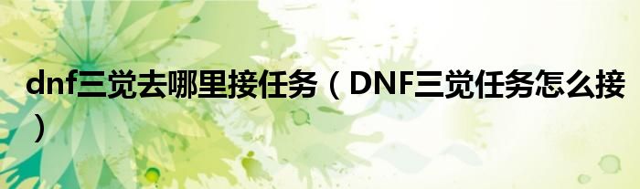 dnf三覺去哪里接任務（DNF三覺任務怎么接）