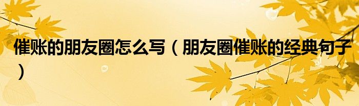 催賬的朋友圈怎么寫（朋友圈催賬的經(jīng)典句子）