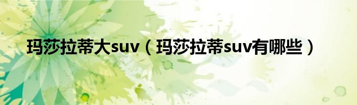 瑪莎拉蒂大suv（瑪莎拉蒂suv有哪些）