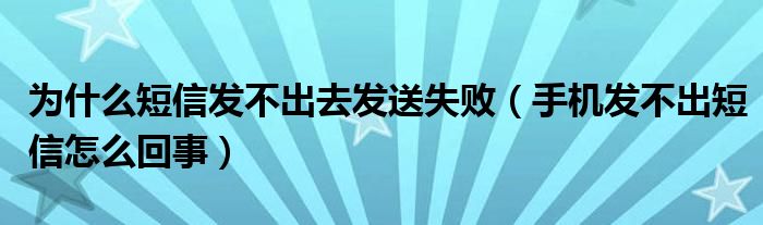 為什么短信發(fā)不出去發(fā)送失?。ㄊ謾C(jī)發(fā)不出短信怎么回事）