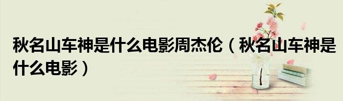 秋名山車神是什么電影周杰倫（秋名山車神是什么電影）