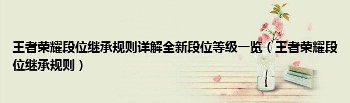 王者榮耀段位繼承規(guī)則詳解全新段位等級一覽（王者榮耀段位繼承規(guī)則）
