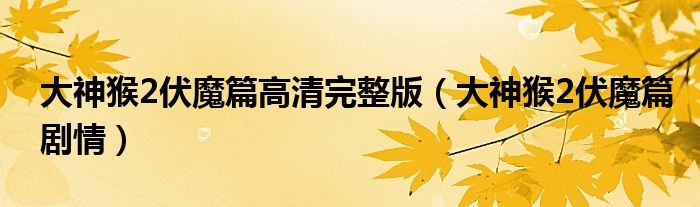 大神猴2伏魔篇高清完整版（大神猴2伏魔篇劇情）