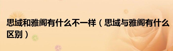 思域和雅閣有什么不一樣（思域與雅閣有什么區(qū)別）