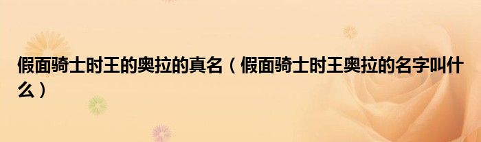 假面騎士時王的奧拉的真名（假面騎士時王奧拉的名字叫什么）