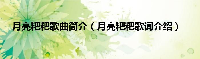 月亮粑粑歌曲簡介（月亮粑粑歌詞介紹）