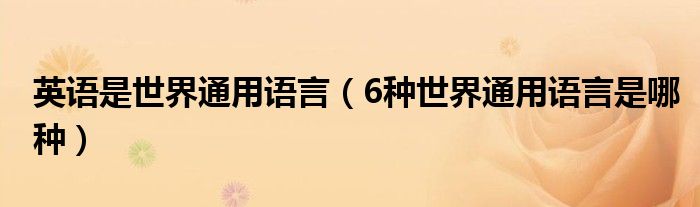 英語是世界通用語言（6種世界通用語言是哪種）