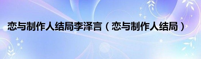 戀與制作人結局李澤言（戀與制作人結局）