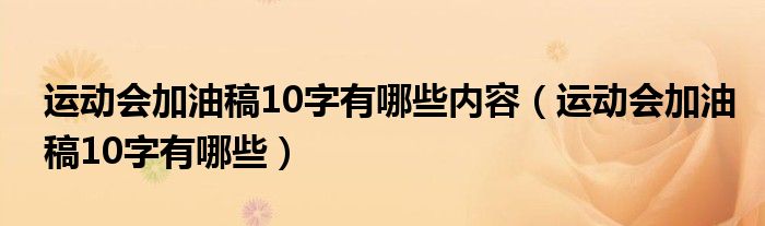 運(yùn)動(dòng)會(huì)加油稿10字有哪些內(nèi)容（運(yùn)動(dòng)會(huì)加油稿10字有哪些）