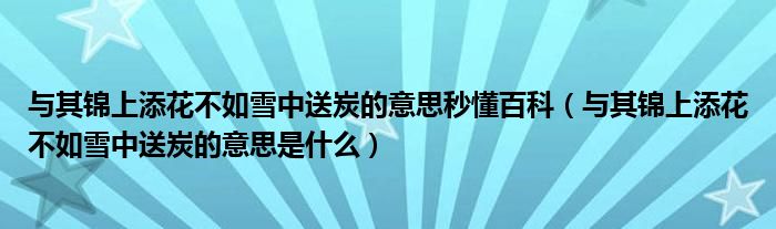 與其錦上添花不如雪中送炭的意思秒懂百科（與其錦上添花不如雪中送炭的意思是什么）